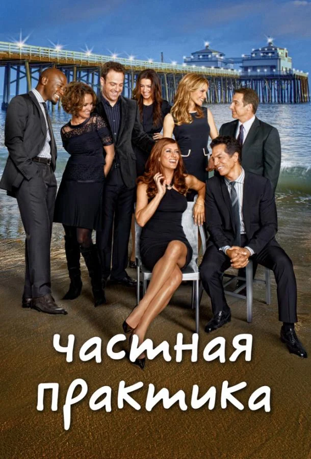 Смотреть сериал Частная практика (2007) онлайн в хорошем качестве 720-1080 HD, бесплатно на русском языке